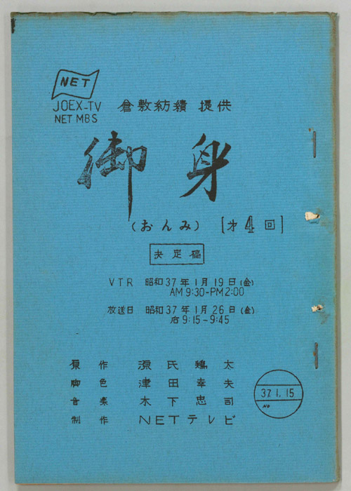 御身（決定稿）