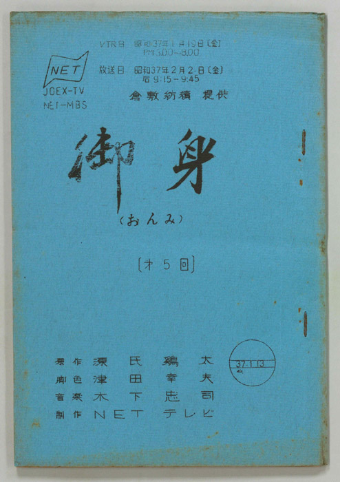 御身