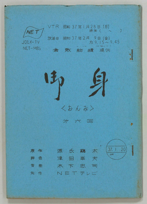 御身