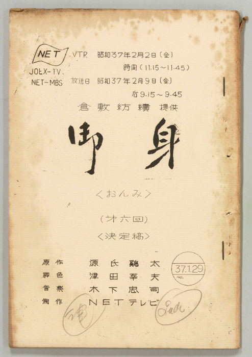 御身（決定稿）