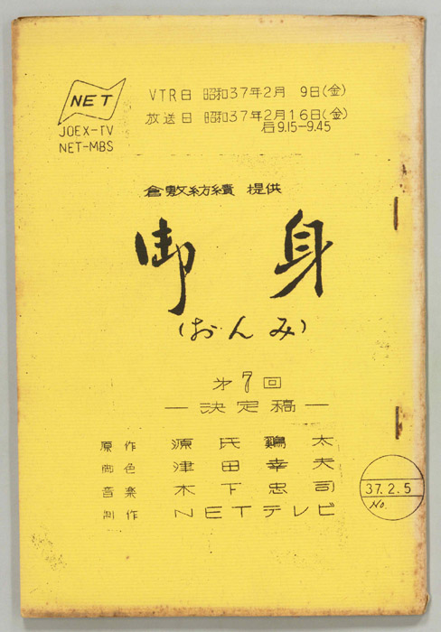 御身（決定稿）