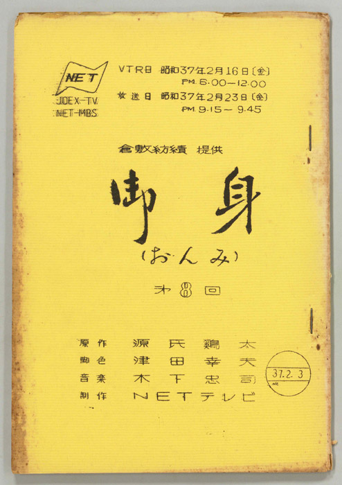 御身