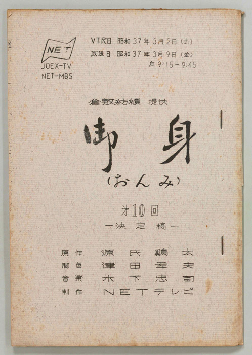 御身（決定稿）