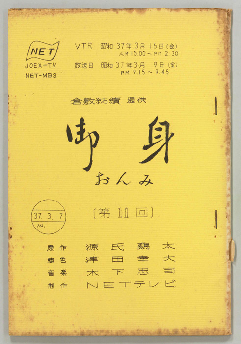 御身