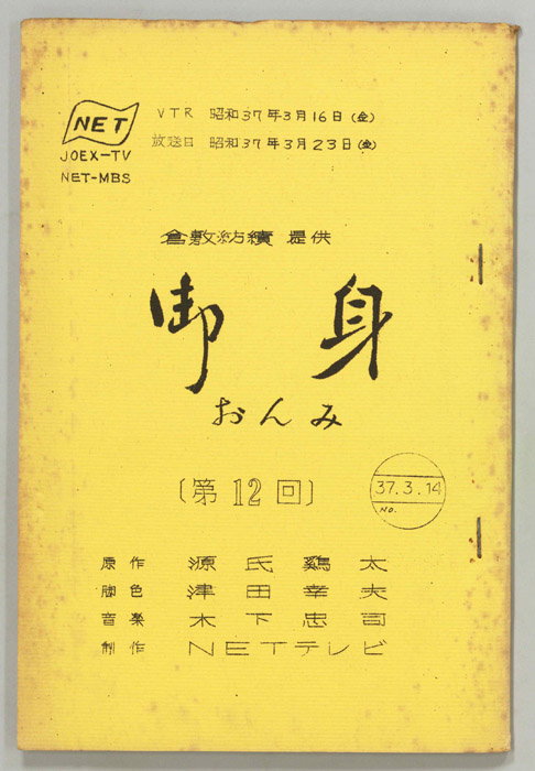 御身