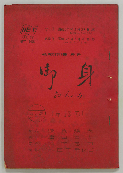 御身
