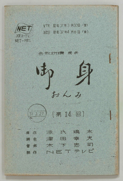 御身