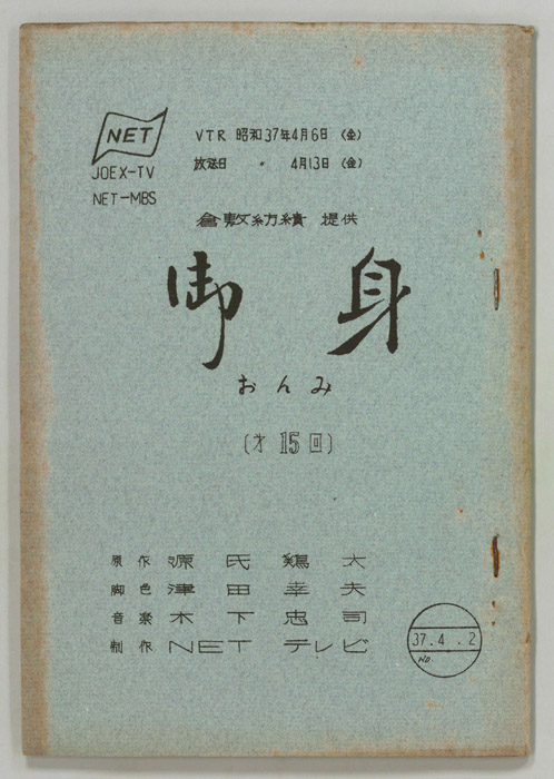 御身