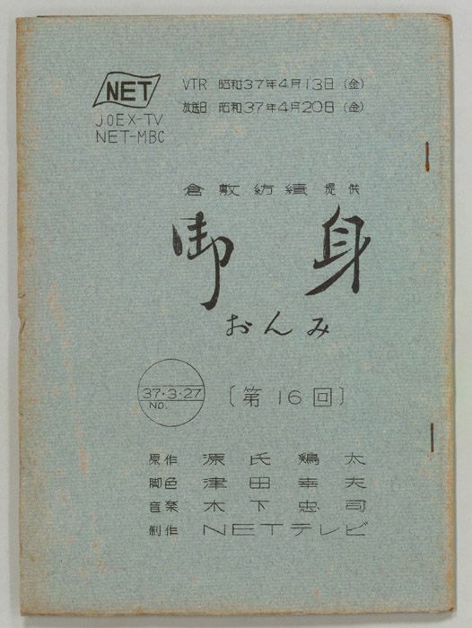 御身