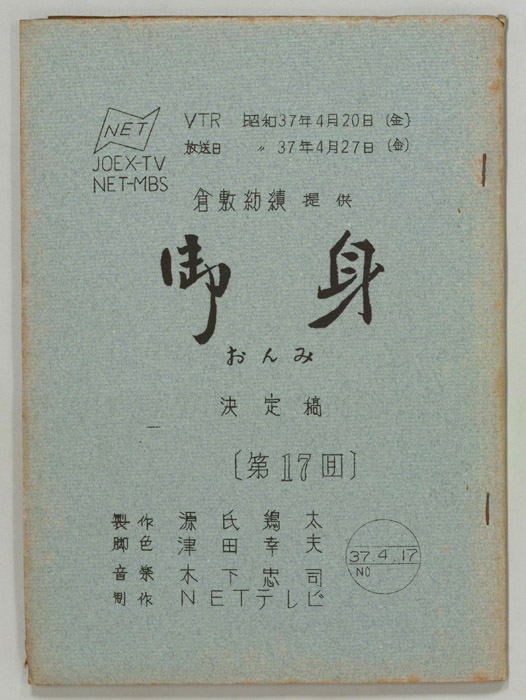 御身（決定稿）