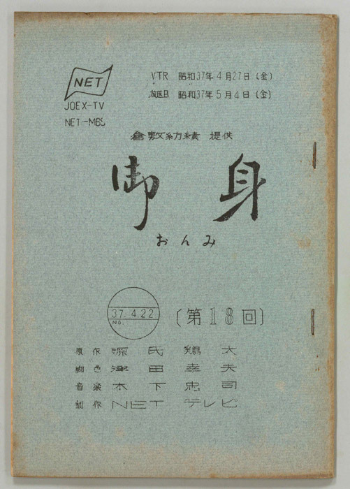 御身