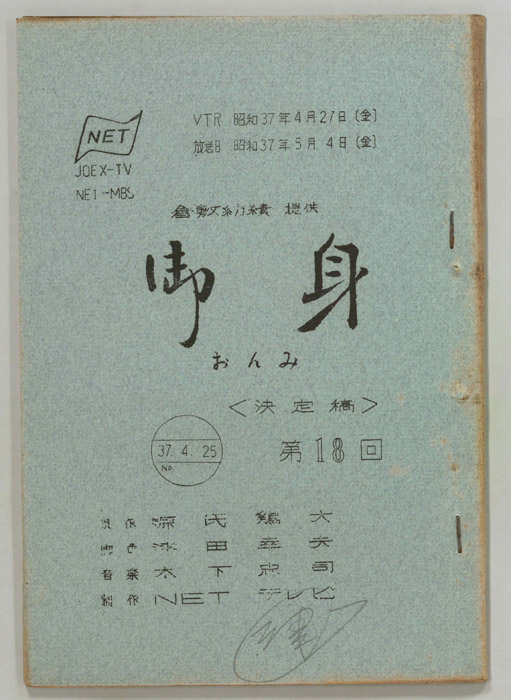 御身（決定稿）