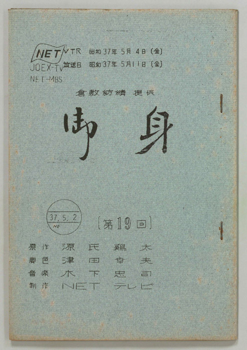 御身