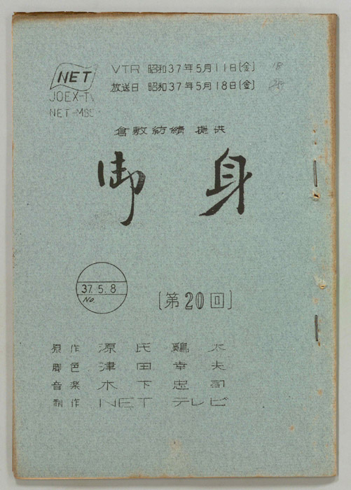 御身