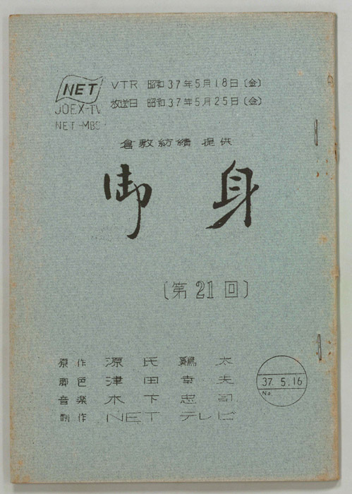 御身