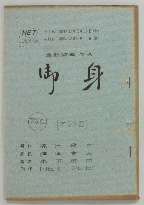 御身