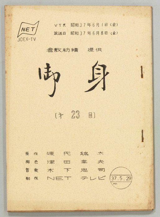 御身