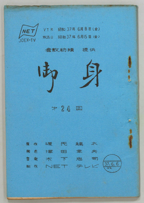 御身