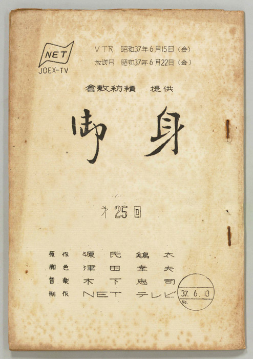 御身