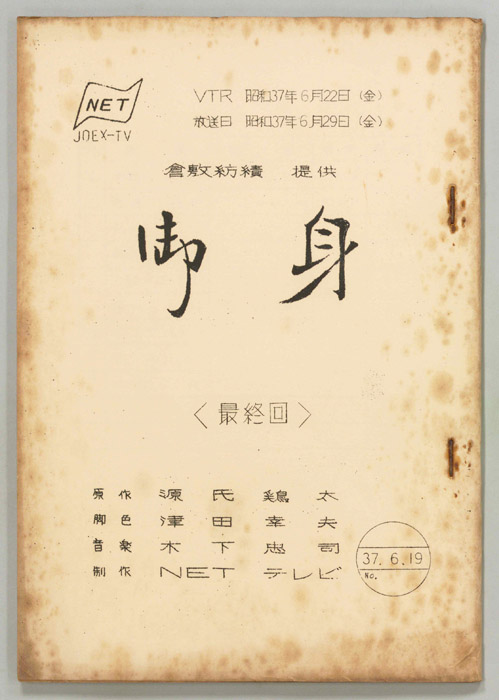 御身