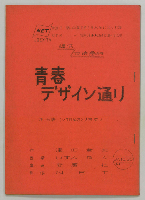 青春デザイン通り（VTR抜き取り稿）