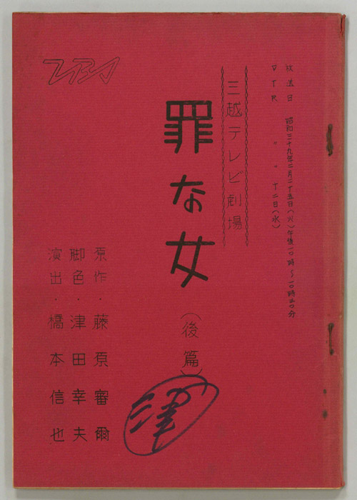 罪な女