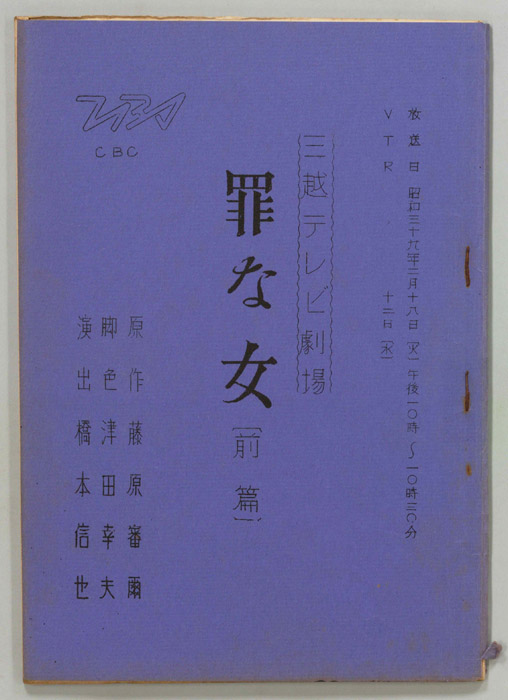 罪な女