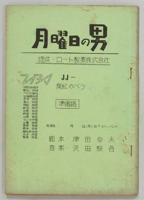 月曜日の男（準備稿）