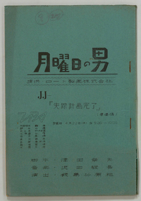 月曜日の男（準備稿）
