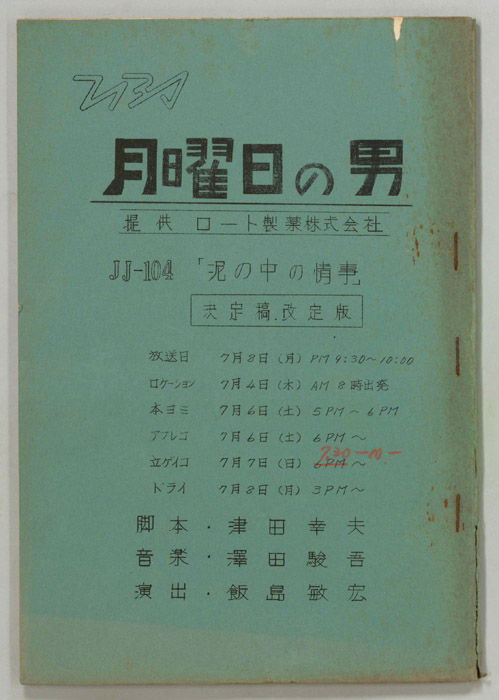 月曜日の男（決定稿改訂版）