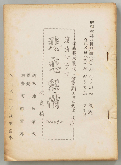 悲恋無情（決定稿）