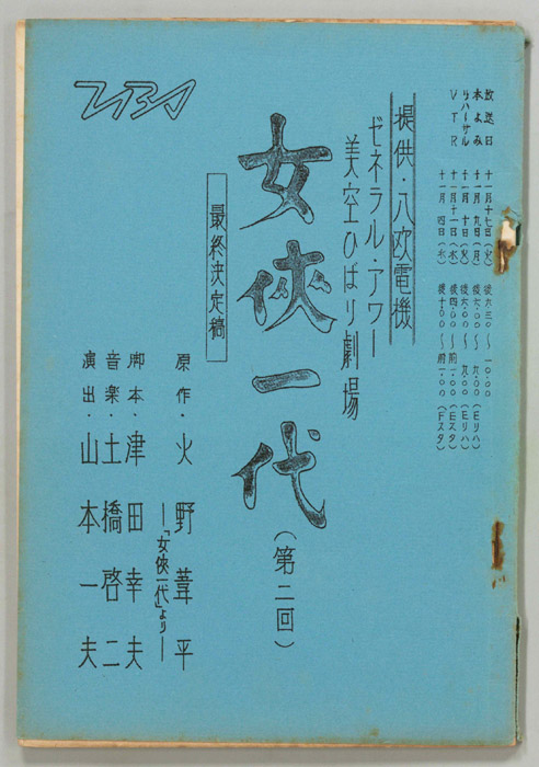 美空ひばり劇場（最終決定稿）