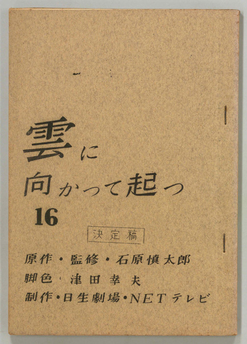 雲に向かって起つ（決定稿）