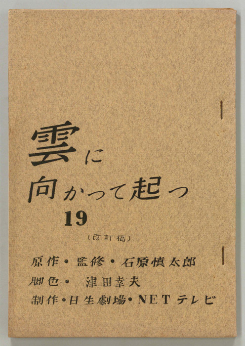 雲に向かって起つ（改訂稿）