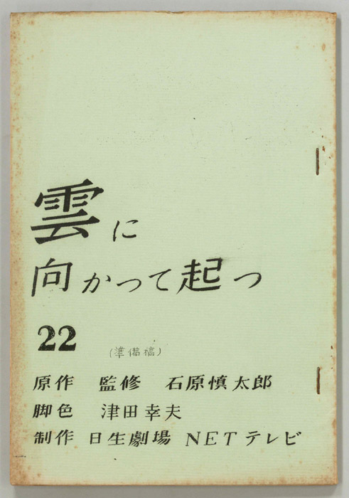 雲に向かって起つ（準備稿）