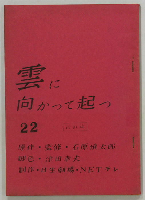 雲に向かって起つ（改訂稿）