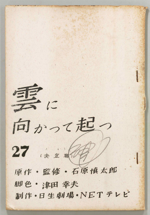 雲に向かって起つ（決定稿）