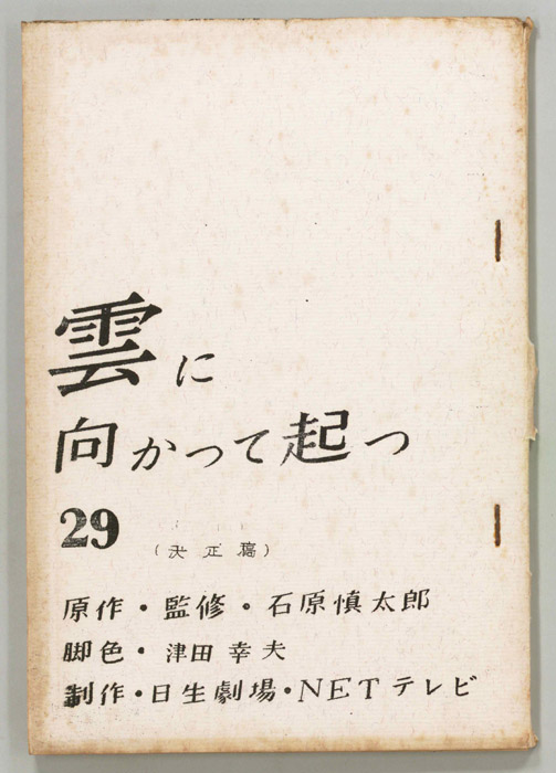 雲に向かって起つ（決定稿）