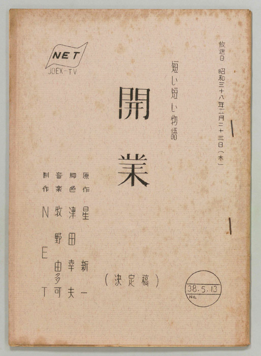 開業（決定稿）