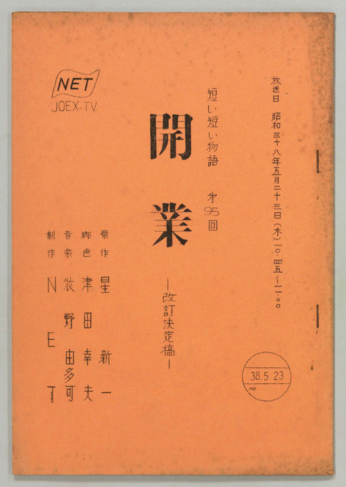 開業（改訂決定稿）