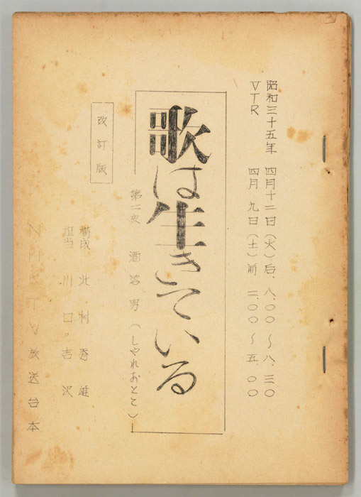歌は生きている（改訂稿）