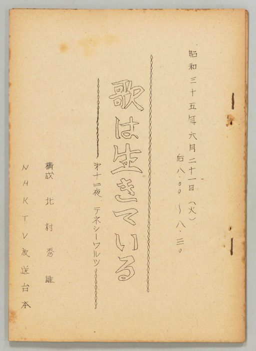 歌は生きている