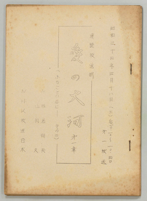 愛の大河　第一章