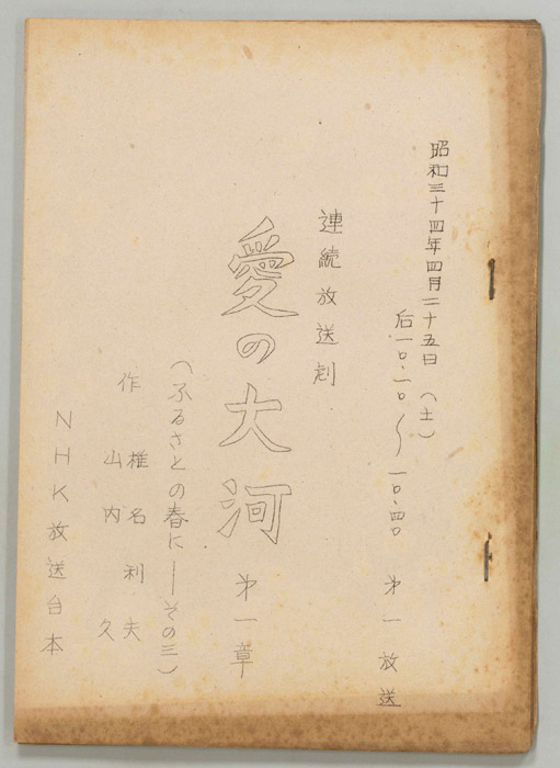 愛の大河　第一章
