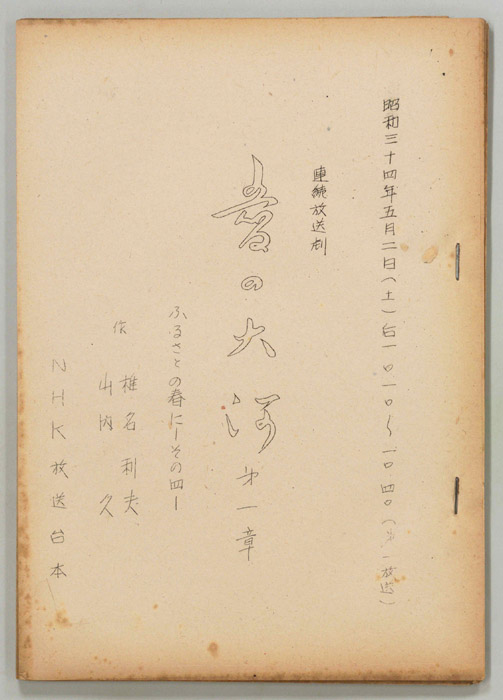 愛の大河　第一章