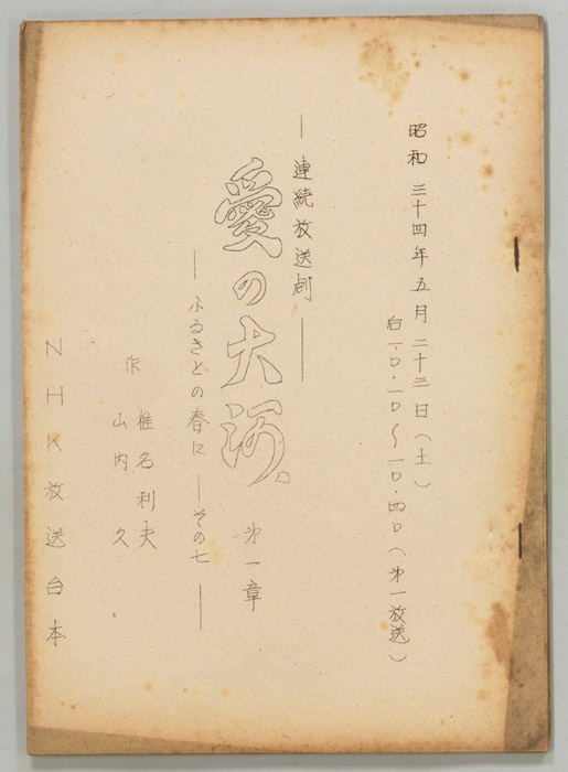 愛の大河　第一章