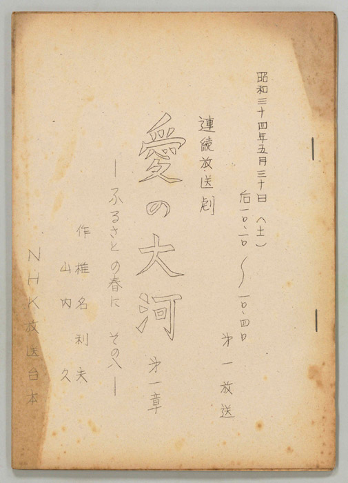 愛の大河　第一章