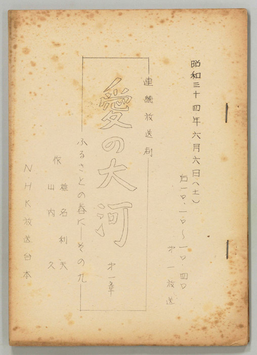 愛の大河　第一章