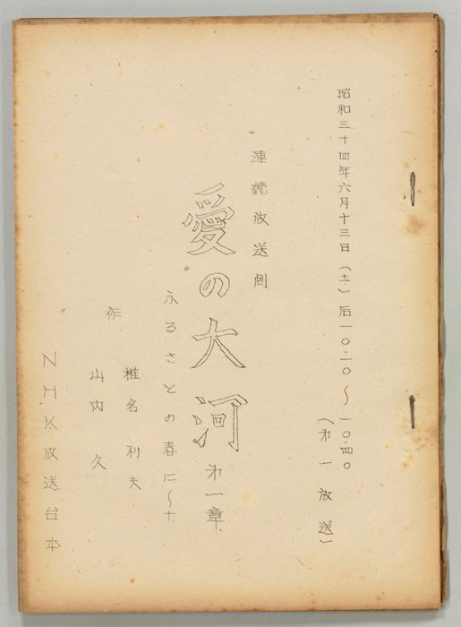 愛の大河　第一章