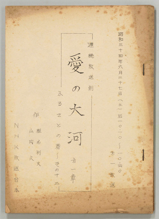 愛の大河　第一章